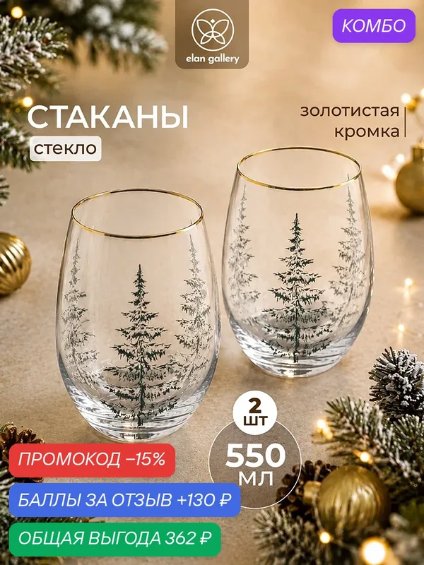 Набор стаканов 2 предмета 550 мл 9, 5х9, 5х12 см Elan Gallery новогодний декор — Elan gallery, промокод и 130 баллов за отзыв Яндекс Маркет