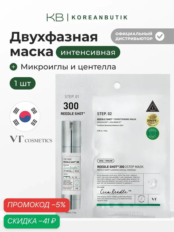 Маска интенсивная двухфазная с микроиглами | VT Cosmetics Reedle Shot 300 Conditioning 2Step Mask MI — скидка по промокоду Яндекс Маркет