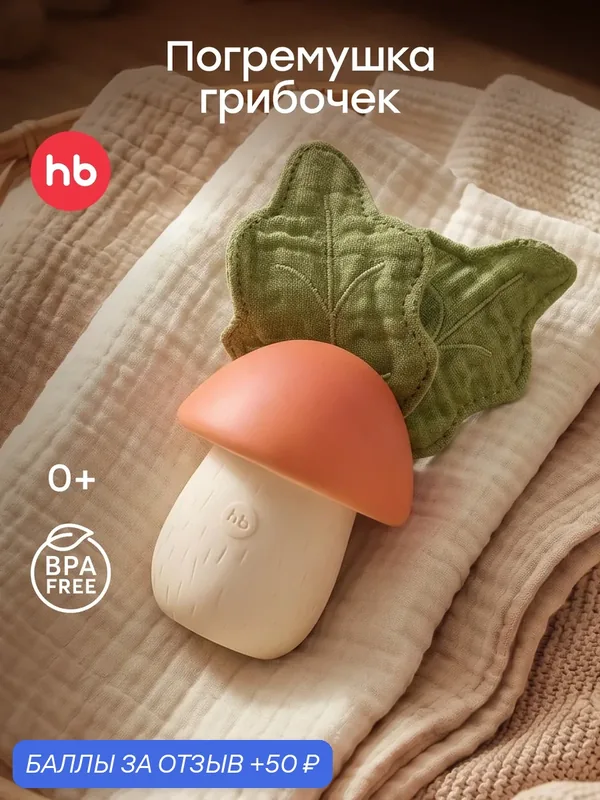 330730, Погремушка для новорожденного 0+ Happy Baby, грызунок для малышей, грибок прорезыватель, коричневый — Happy Baby, 50 баллов за отзыв Яндекс Маркет