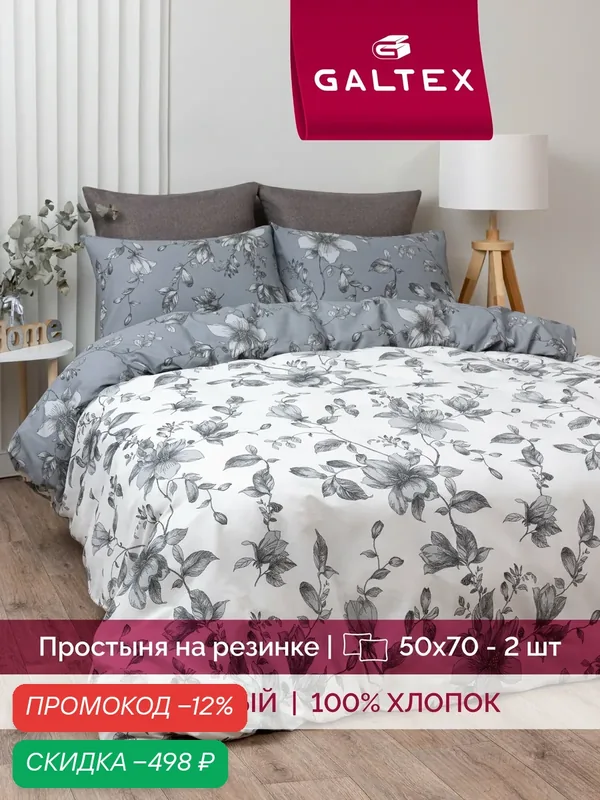 Постельное белье 2 спальное (2 нав.50х70) Бязь, Хлопок с простыней на резинке GALTEX Грация серый — скидка по промокоду Яндекс Маркет