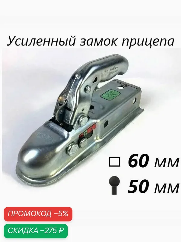 Сцепная головка - сцепное устройство прицепа 60 мм — 1450кг. — скидка по промокоду Яндекс Маркет