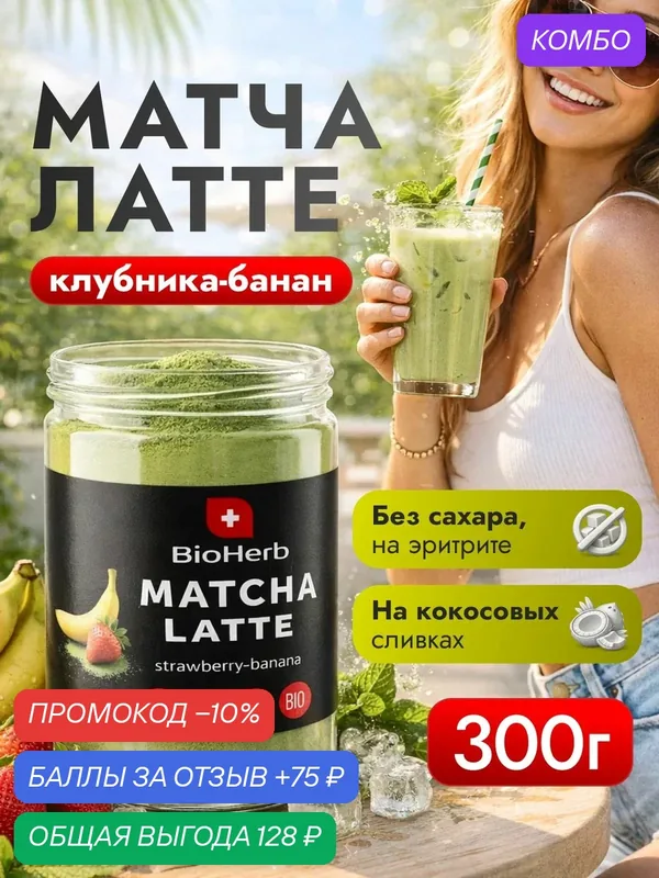 Матча латте со вкусом клубники и банана с кокосовыми сливками, 300 г / BioHerb — BioHerb, промокод и 75 баллов за отзыв Яндекс Маркет