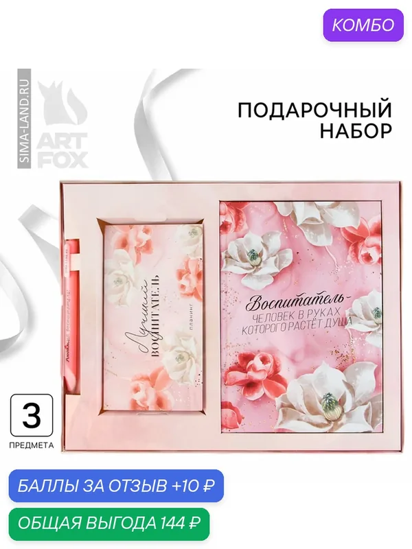 Подарочный набор ArtFox «Воспитатель», ежедневник, планер, ручка, розовый, А5 — ArtFox, промокод и 10 баллов за отзыв Яндекс Маркет