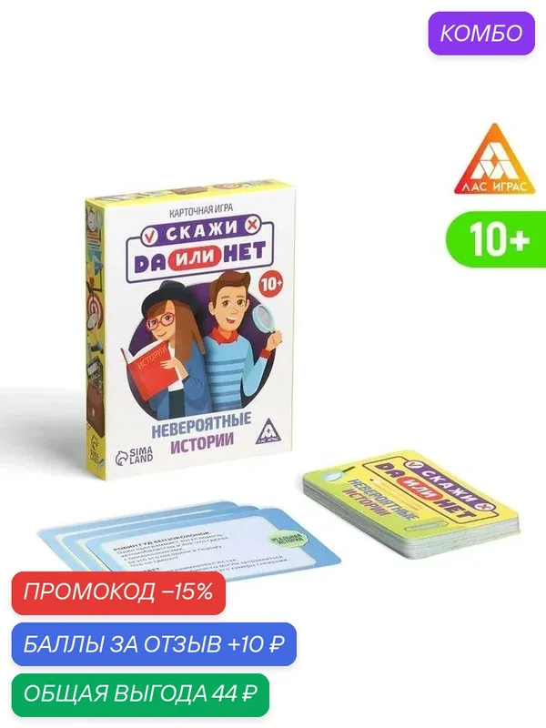 Карточная игра "Скажи ДА или НЕТ. Невероятные истории", 35 карт, 10+ 4064843 — ЛАС ИГРАС, промокод и 10 баллов за отзыв Яндекс Маркет