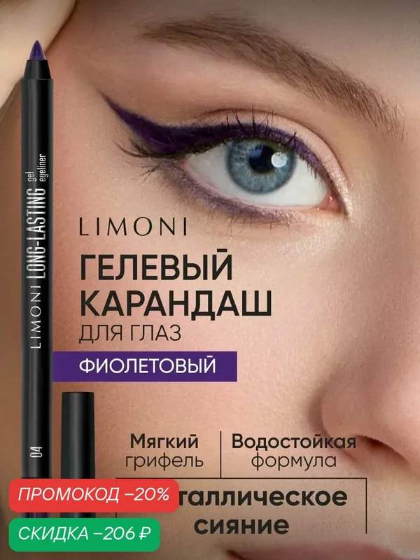 LIMONI Гелевый карандаш для глаз Long-lasting Gel Eyeliner, устойчивый, металлик, сияющий, тон 04 (фиолетовый) — Limoni, скидка по промокоду Яндекс Маркет