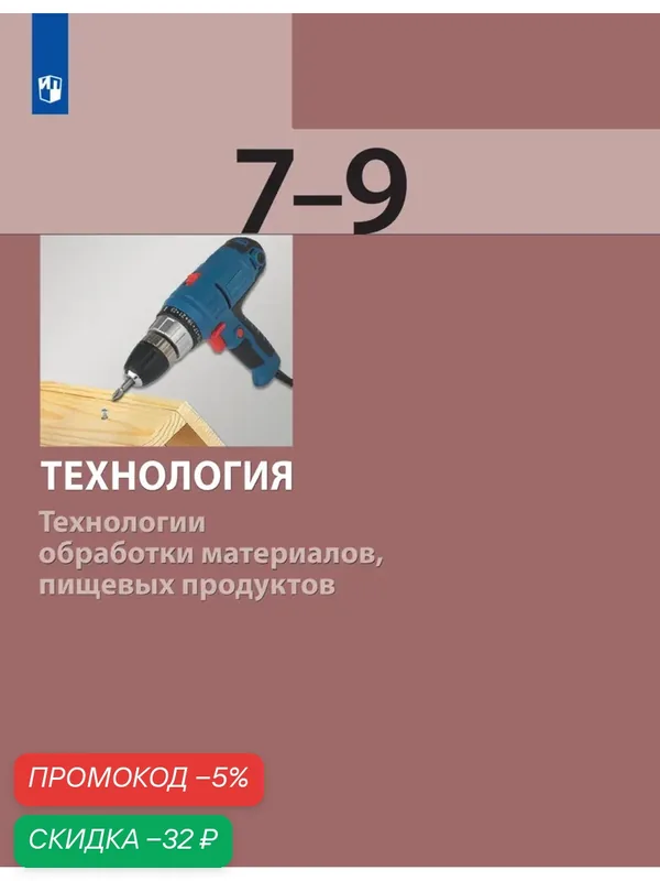 Технология. Технологии обработки материалов, пищевых продуктов. 7-9 класс. Учебник — Просвещение, скидка по промокоду Яндекс Маркет