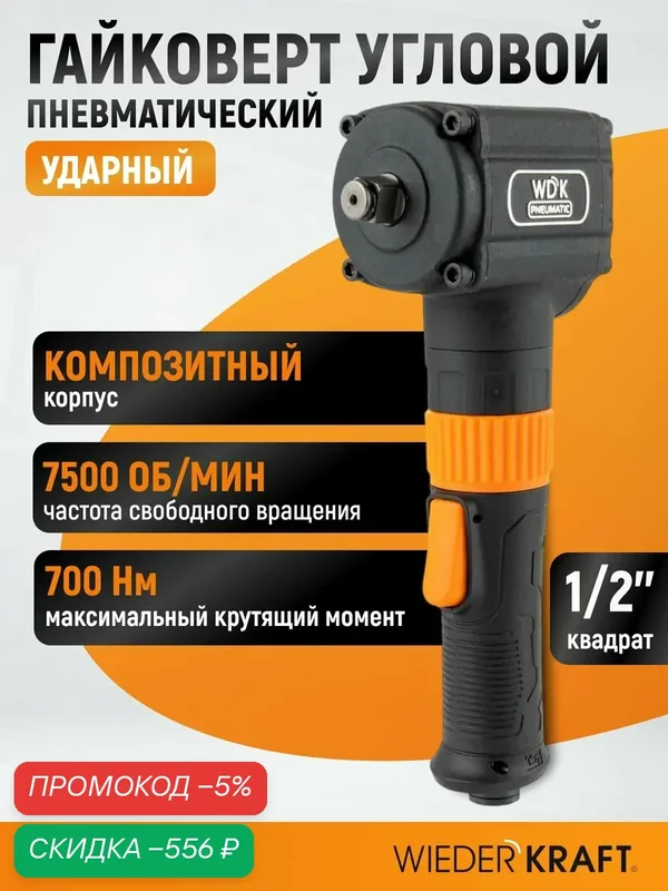 Гайковерт пневматический ударный, угловой, привод 1/2", 700 Нм, WDK-20430 — WIEDERKRAFT, скидка по промокоду Яндекс Маркет
