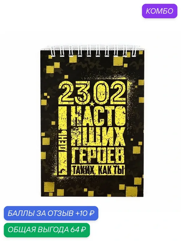 Набор блокнотов А6, 40 листов на гребне, в клетку. 3 ШТ "23.02 день героев" 5373955 — ArtFox, промокод и 10 баллов за отзыв Яндекс Маркет