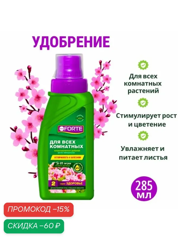 Удобрение для комнатных растений «Здоровье», 285 мл, «Бона Форте», универсальное — BONA FORTE, скидка по промокоду Яндекс Маркет