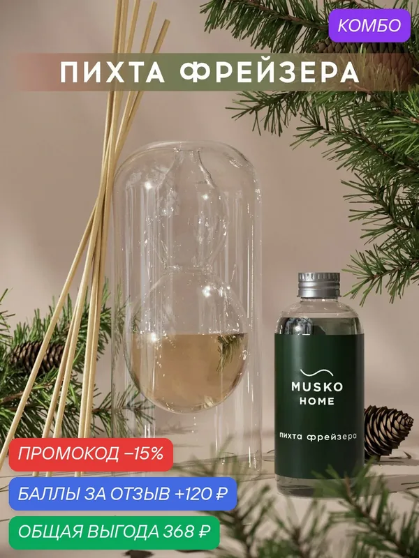 Ароматический диффузор, Пихта Фрейзера, 100 мл, в стеклянной вазе Balance (ваза + рефил) — MUSKO, скидка по промокоду Яндекс Маркет