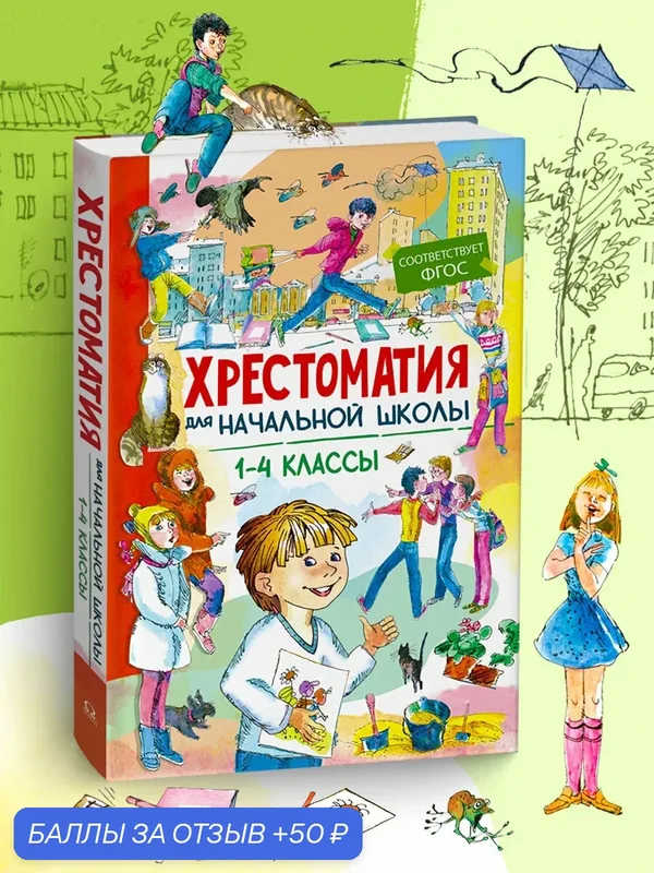 Хрестоматия для начальных классов 1-4 классы. Омега-Пресс. Внеклассное чтение — Омега-пресс, 50 баллов за отзыв Яндекс Маркет