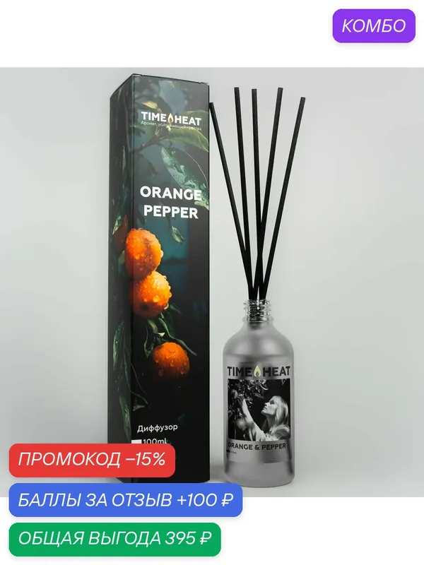 Ароматический диффузор TIME HEAT Апельсиновый перец 100 мл масляная основа романтический аромат — TIME HEAT, промокод и 100 баллов за отзыв Яндекс Маркет