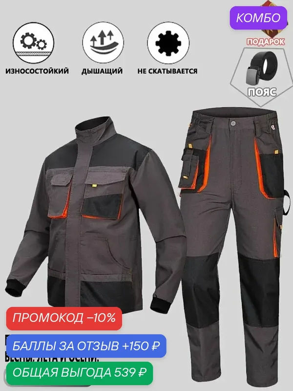 Костюм рабочий мужской спецодежда водоотталкивающий маслостойкий для работы в различных условиях — промокод и 150 баллов за отзыв Яндекс Маркет