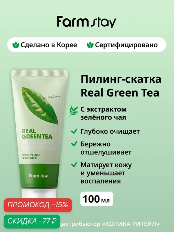 FarmStay Отшелушивающий пилинг-скатка с зеленым чаем Real Green Tea Clear Peeling Gel 100 мл — Farmstay, скидка по промокоду Яндекс Маркет