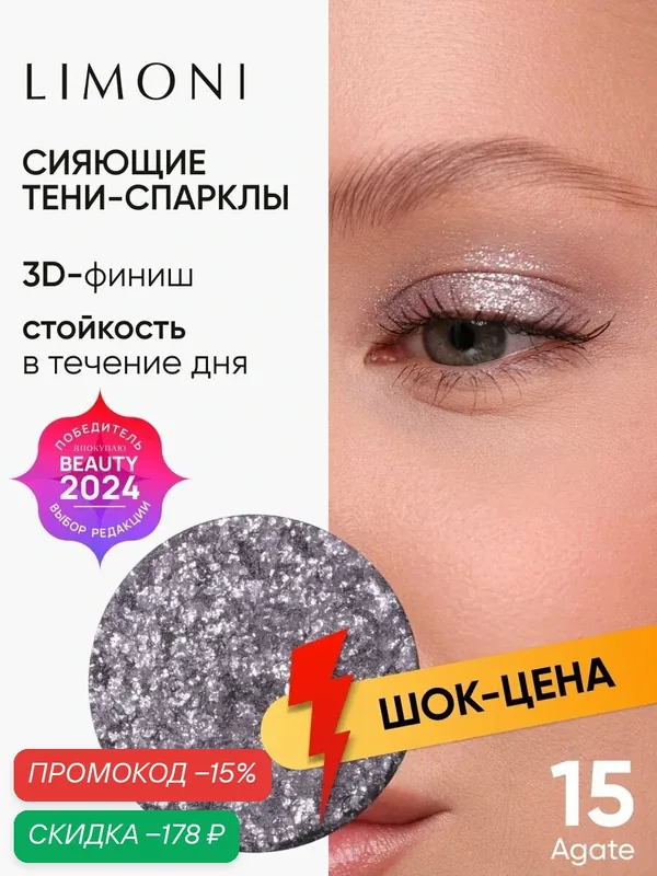 LIMONI Тени для век Eye Shadow Prism, блестящие, для глаз, тон 015 (запасной блок) — Limoni, скидка по промокоду Яндекс Маркет