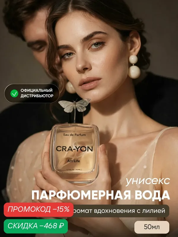 CRA-YON Art Life Парфюмерная вода, 50мл — скидка по промокоду Яндекс Маркет