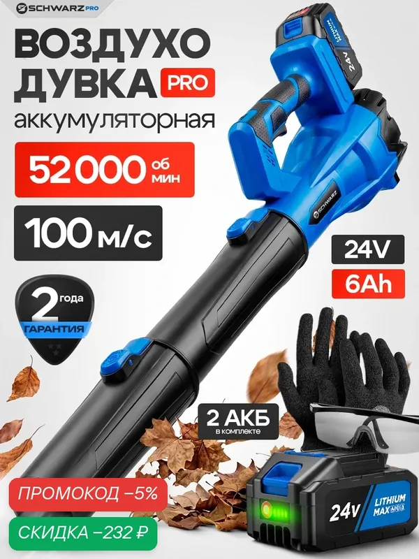 Воздуходувка аккумуляторная SCHWARZ BLK-24-Li2, 52000 об./мин, с плечевым ремнем, 1, 8 кг — SCHWARZ, скидка по промокоду Яндекс Маркет