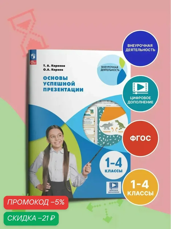 Основы успешной презентации. 1-4 классы — Просвещение, скидка по промокоду Яндекс Маркет