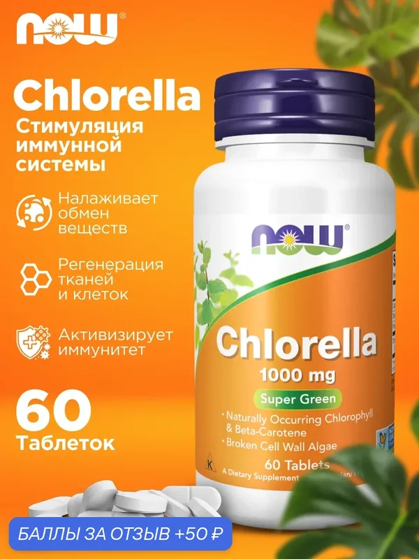 Хлорелла микроводоросли NOW CHLORELLA 1000mg 60 таблеток для укрепления организма — NOW, 50 баллов за отзыв Яндекс Маркет