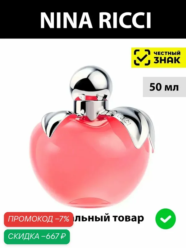 NINA RICCI NINA lady туалетная вода женская 50 мл / Духи женские Нина ричи Нина парфюм — NINA RICCI, скидка по промокоду Яндекс Маркет