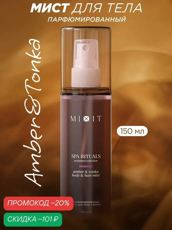MIXIT Спрей для тела и волос Амбра и тонка, мист парфюмированный Spa Rituals, 150 мл — MIXIT, скидка по промокоду Яндекс Маркет