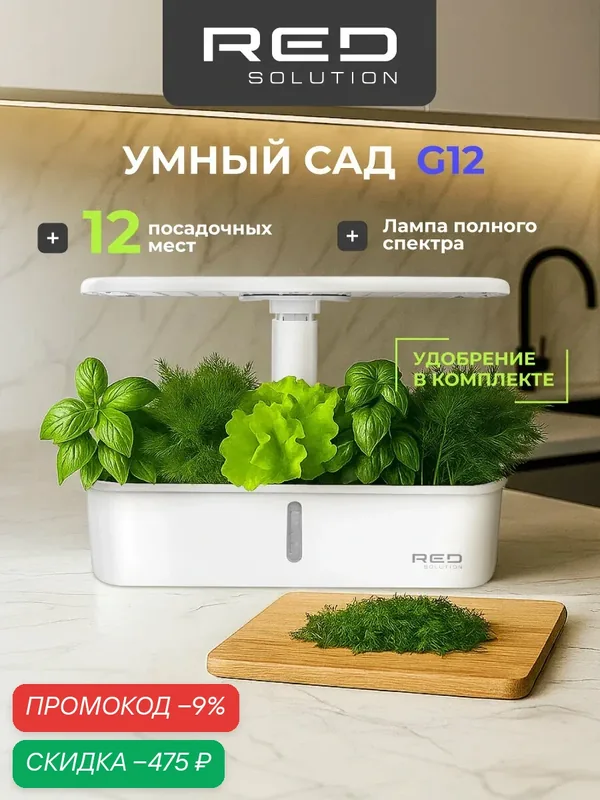 Умный сад RED SOLUTION G12, 12 посадочных мест, автоматическая циркуляция воды, резервуар 3, 5л. — RED SOLUTION, скидка по промокоду Яндекс Маркет