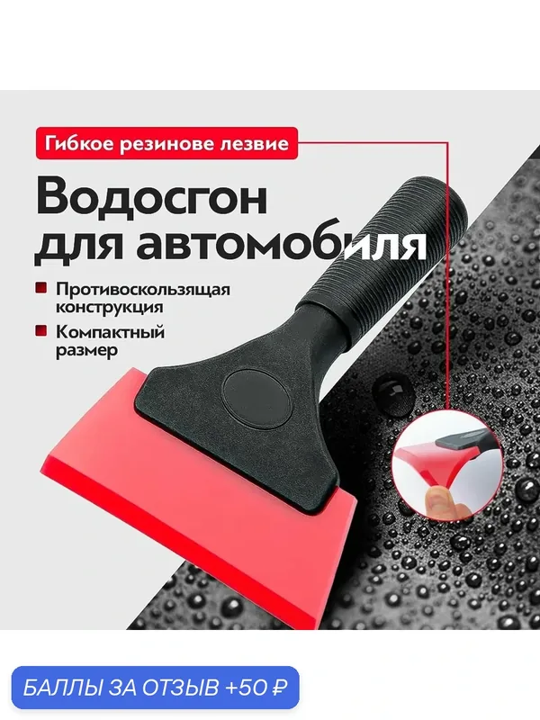Автомобильный инструмент-пленка, скребок, косой рот, скребок для бычьих сухожилий, полив стекла — 50 баллов за отзыв Яндекс Маркет