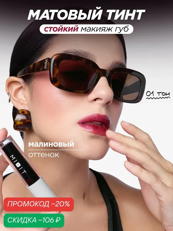 MIXIT Стойкий оттеночный тинт для губ, тон 01. Профессиональная косметика для макияжа MAKE UP — MIXIT, скидка по промокоду Яндекс Маркет