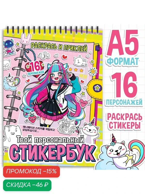 Раскраска - наклейки «Твой персональный стикербук», альбом, Аниме — aniverse, скидка по промокоду Яндекс Маркет