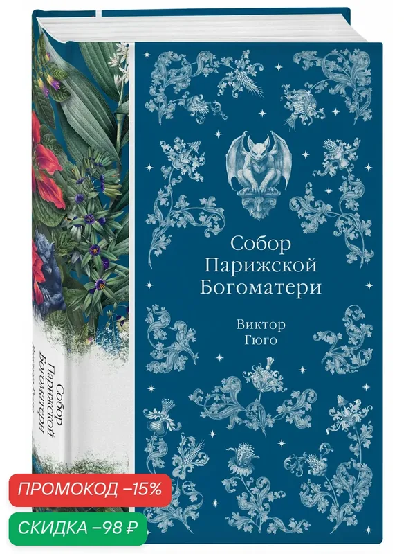 Гюго В. Собор Парижской Богоматери — ЭКСМО, скидка по промокоду Яндекс Маркет