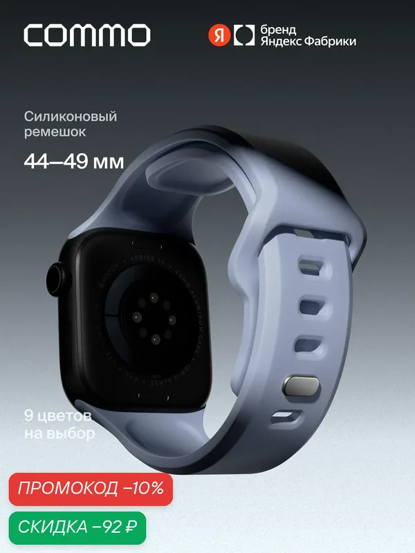 Cиликоновый ремешок Commo Flex Band, совместимый с Apple Watch, 44/45/46/49mm, Голубой — COMMO, скидка по промокоду Яндекс Маркет