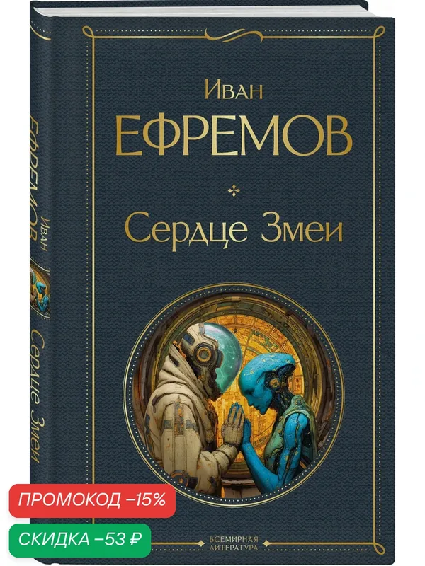 Ефремов И. А. Сердце Змеи — ЭКСМО, скидка по промокоду Яндекс Маркет
