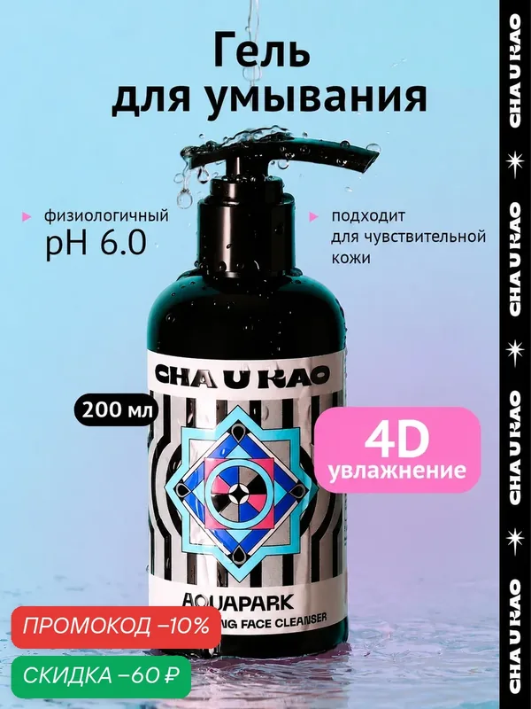 Cha U Kao, Гель для умывания увлажняющий AQUAPARK, 200 мл — CHA U KAO, скидка по промокоду Яндекс Маркет