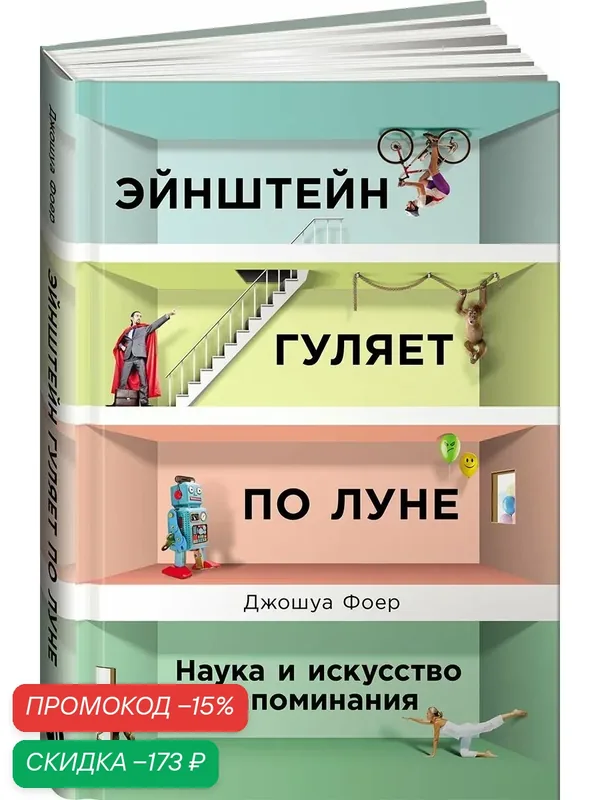 Книга Фоер Дж. "Эйнштейн гуляет по Луне", Альпина Паблишер, 2025 г, 376 стр. — Альпина Паблишер, скидка по промокоду Яндекс Маркет