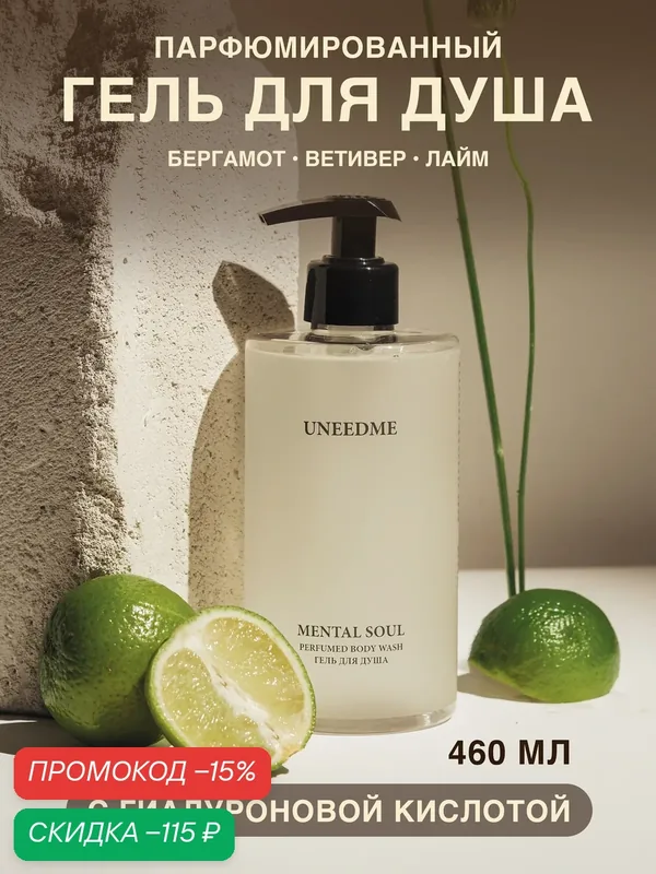 Гель для душа мужской и женский парфюмированный с кислотами MENTAL SOUL — UNEEDME COSMETICS, скидка по промокоду Яндекс Маркет