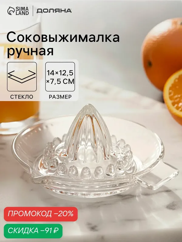 Ручная соковыжималка Доляна Juice, 13.5×6 см, стекло, прозрачная — Доляна, скидка по промокоду Яндекс Маркет