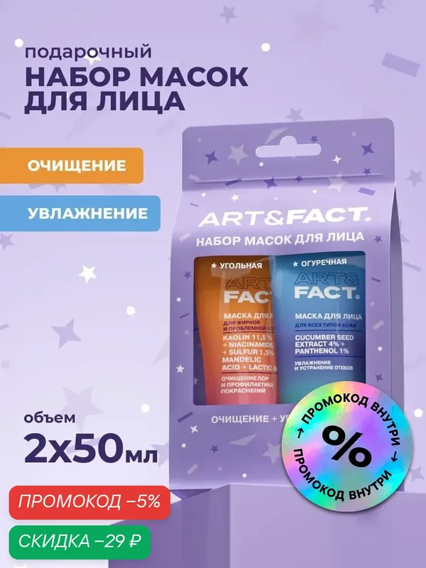 ART&FACT. / Подарочный набор масок для лица очищение и увлажнение — ART&FACT., скидка по промокоду Яндекс Маркет