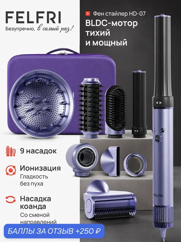 Фен-стайлер, 1500Вт, с ионизацией, 9 насадок, фиолетовый, HD07 — FELFRI, 250 баллов за отзыв Яндекс Маркет