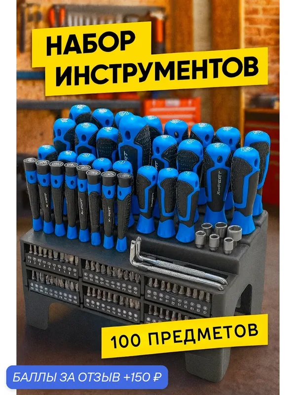 Набор инструментов 100 предметов отвертки биты — Oem, 150 баллов за отзыв Яндекс Маркет