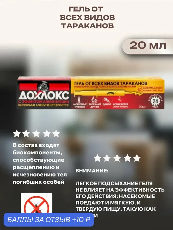 Гель от всех видов тараканов, 20 мл — Дохлокс, 10 баллов за отзыв Яндекс Маркет