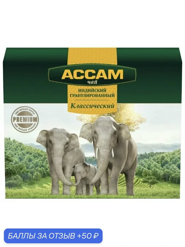 500г. Чай черный индийский гранулированный "Ассам Классический" Premium 500г — 50 баллов за отзыв Яндекс Маркет