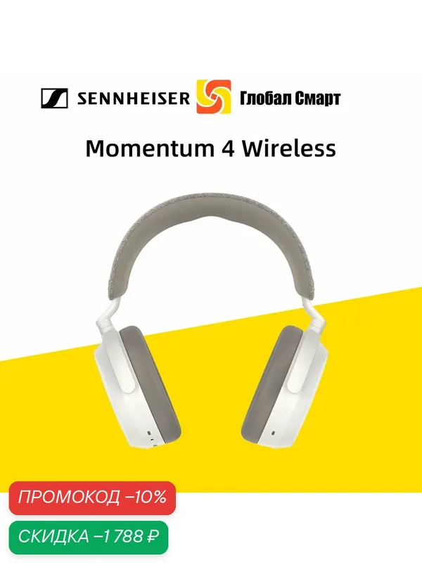 Беспроводные наушники Sennheiser Momentum 4 Wireless — Sennheiser, скидка по промокоду Яндекс Маркет