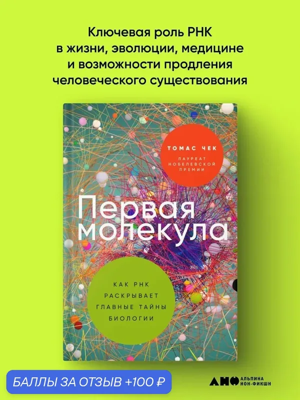 Книга "Первая молекула: Как РНК раскрывает главные тайны биологии" | Чек Томас — Альпина нон-фикшн, 100 баллов за отзыв Яндекс Маркет
