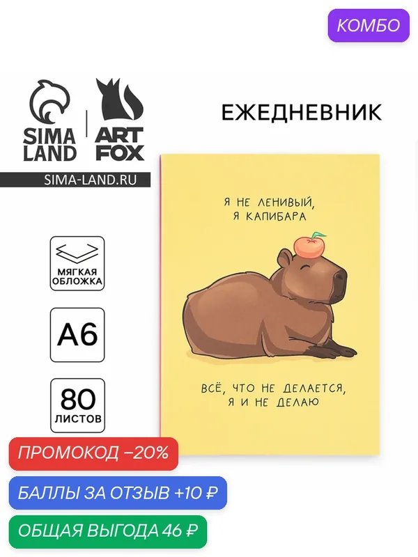 Ежедневник ArtFox "Капибара", А6, мягкий переплет, недатированный, 80 листов — ArtFox, промокод и 10 баллов за отзыв Яндекс Маркет