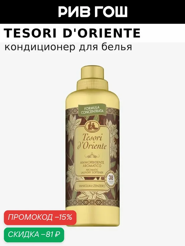 TESORI D'ORIENTE Кондиционер для белья Мадагаскарская Ваниль и Имбирь, 760 мл — Tesori d'Oriente, скидка по промокоду Яндекс Маркет