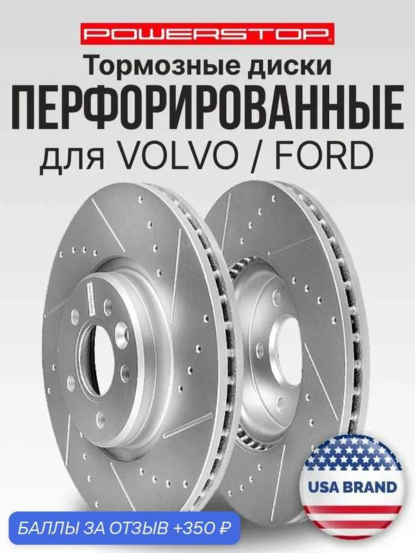 Диски тормозные передние 2шт. PowerStop Evolution с перфорацией и насечками на VOLVO / FORD — PowerStop, скидка по промокоду Яндекс Маркет