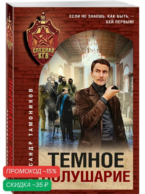 Тамоников А. А. Темное полушарие — ЭКСМО, скидка по промокоду Яндекс Маркет