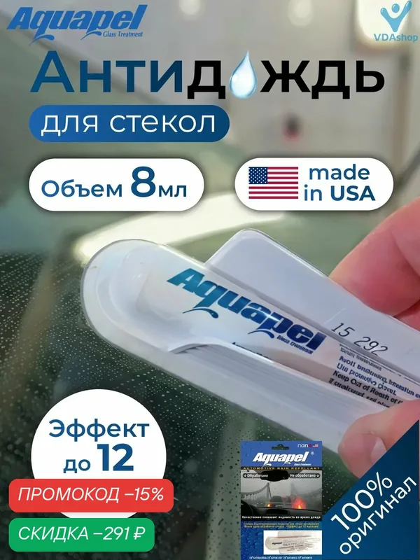 Aquapel (аквапель) антидождь для стекол автомобиля оригинал - США — Aquapel, скидка по промокоду Яндекс Маркет