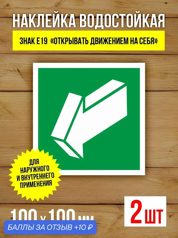 Наклейка Знак E19 Открывать движением на себя виниловая, ГОСТ, 100х100 мм, 2 шт — Бумажный барон, 10 баллов за отзыв Яндекс Маркет