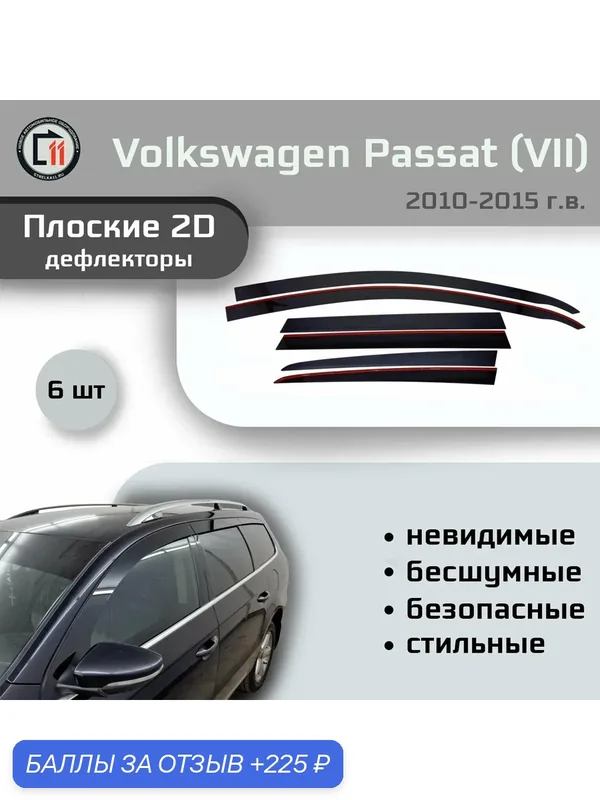 Дефлекторы 2D для VOLKSWAGEN PASSAT B7 (Универсал) 2010-2015, 6шт — 225 баллов за отзыв Яндекс Маркет